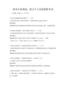 職業生涯規劃，助力個人發展模擬考試