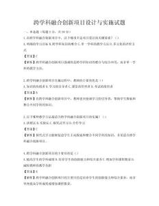 跨學科融合創新項目設計與實施試題