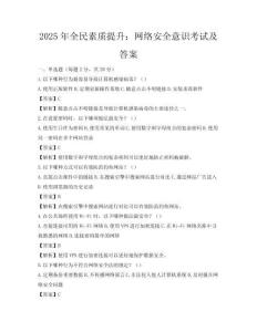 2025年全民素质提升：网络安全意识考试及答案