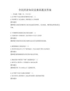全民經濟知識競賽真題及答案