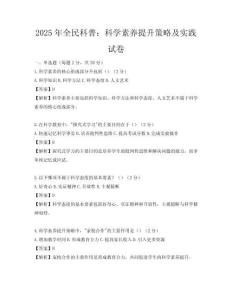 2025年全民科普：科學素養提升策略及實踐試卷