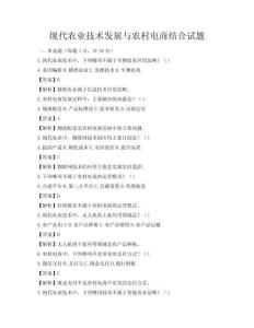 现代农业技术发展与农村电商结合试题
