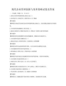 現代企業管理創新與變革策略試卷及答案
