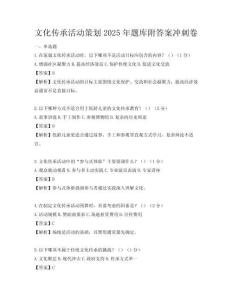 文化传承活动策划2025年题库附答案冲刺卷