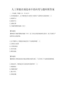 人工智能在制造業(yè)中的應(yīng)用與題庫附答案