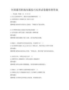 全國通用職場溝通技巧實訓試卷題庫附答案