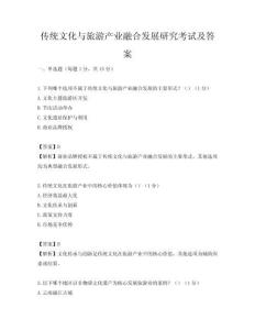 傳統文化與旅游產業融合發展研究考試及答案
