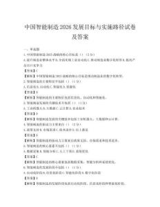 中國智能制造2026發展目標與實施路徑試卷及答案