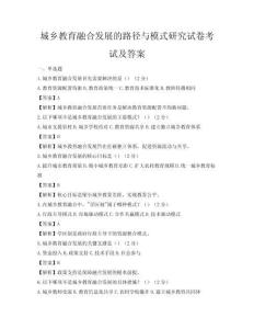 城鄉教育融合發展的路徑與模式研究試卷考試及答案