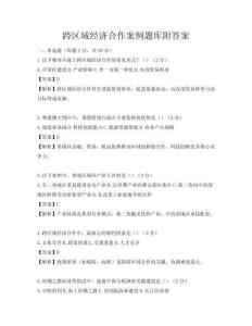 跨区域经济合作案例题库附答案