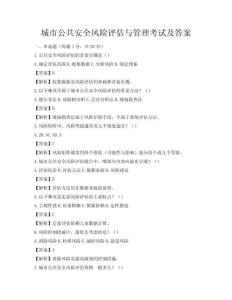 城市公共安全风险评估与管理考试及答案