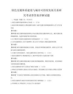 綠色交通體系建設與城市可持續發展關系研究考試帶答案詳解試題