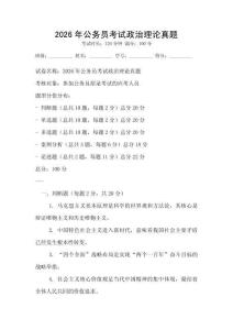 2026年公務(wù)員考試政治理論真題