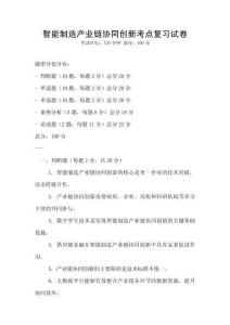 智能制造產業鏈協同創新考點復習試卷