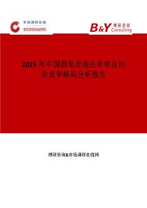 2025年中國鼓架市場占有率及行業競爭格局分析報告