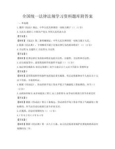 全國統一法律法規學習資料題庫附答案