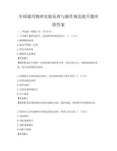 全國通用物理實驗原理與操作規(guī)范提升題庫附答案
