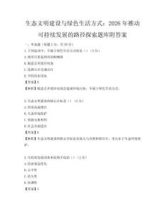 生态文明建设与绿色生活方式：2026年推动可持续发展的路径探索题库附答案