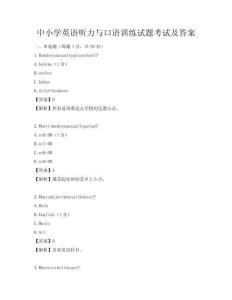 中小學英語聽力與口語訓練試題考試及答案