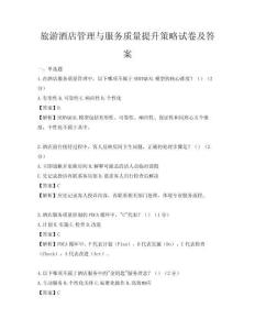 旅游酒店管理與服務質量提升策略試卷及答案
