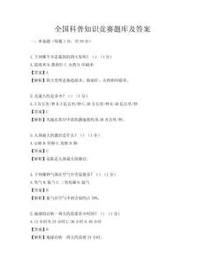 全国科普知识竞赛题库及答案