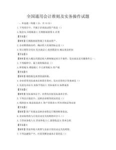 全國通用會計(jì)準(zhǔn)則及實(shí)務(wù)操作試題
