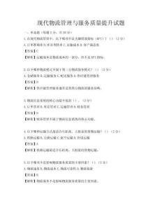 現(xiàn)代物流管理與服務(wù)質(zhì)量提升試題