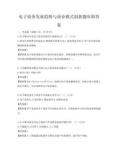 电子商务发展趋势与商业模式创新题库附答案
