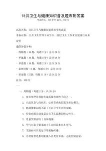 公共卫生与健康知识普及题库附答案