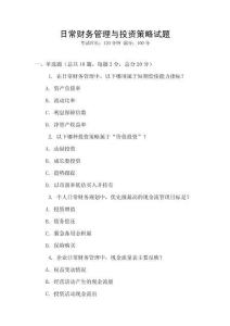 日常財務管理與投資策略試題