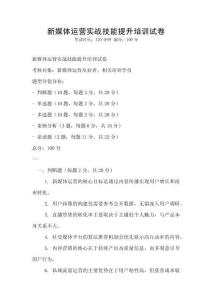 新媒体运营实战技能提升培训试卷