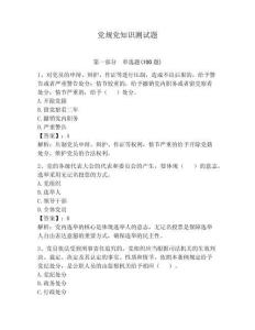 黨規(guī)黨知識(shí)測(cè)試題含完整答案（各地真題）