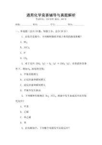 通用化學(xué)競賽輔導(dǎo)與真題解析