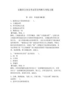 安徽省公务员考试常识判断专项练习题及参考答案（考试直接用）