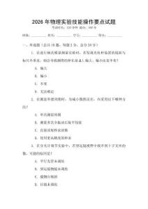 2026年物理实验技能操作要点试题