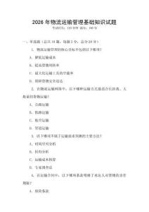 2026年物流运输管理基础知识试题
