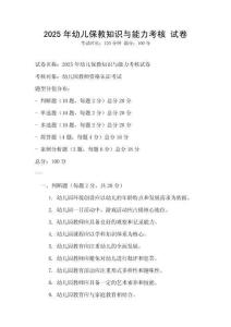 2025年幼儿保教知识与能力考核 试卷