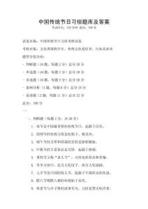 中国传统节日习俗题库及答案