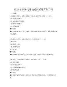 2025年职场沟通技巧解析题库附答案