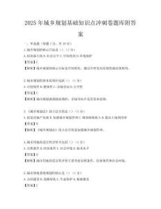 2025年城鄉規劃基礎知識點沖刺卷題庫附答案