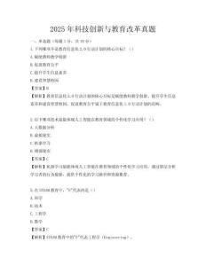 2025年科技創新與教育改革真題