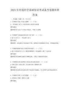 2025年環境科學基礎知識考試備考卷題庫附答案