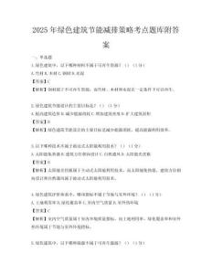 2025年绿色建筑节能减排策略考点题库附答案