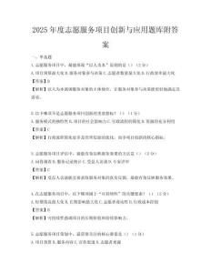2025年度志愿服务项目创新与应用题库附答案