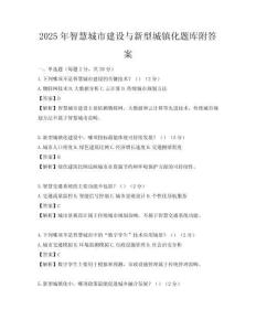 2025年智慧城市建设与新型城镇化题库附答案