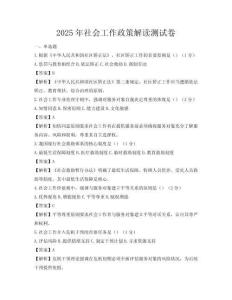 2025年社會工作政策解讀測試卷