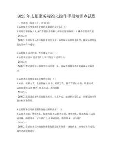 2025年志愿服務標準化操作手冊知識點試題