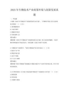 2025年生物技術產業政策環境與創新發展真題