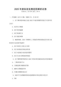 2025年新科技發展趨勢解析試卷