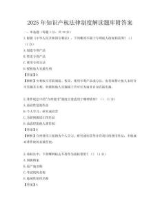 2025年知识产权法律制度解读题库附答案